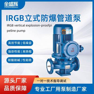 IRGB立式防爆管道泵不锈钢耐腐蚀大流量工业增压泵防爆泵厂家直发