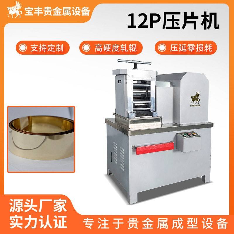 贵金属12P精密轧机镜面压延小型设备专轧金银铂合金薄材厂家