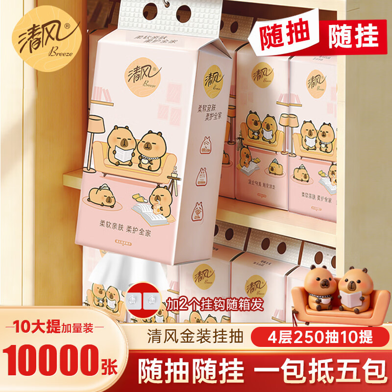 清风卡皮巴拉悬挂式抽纸4层1000张挂抽擦手纸面巾纸家庭实惠装