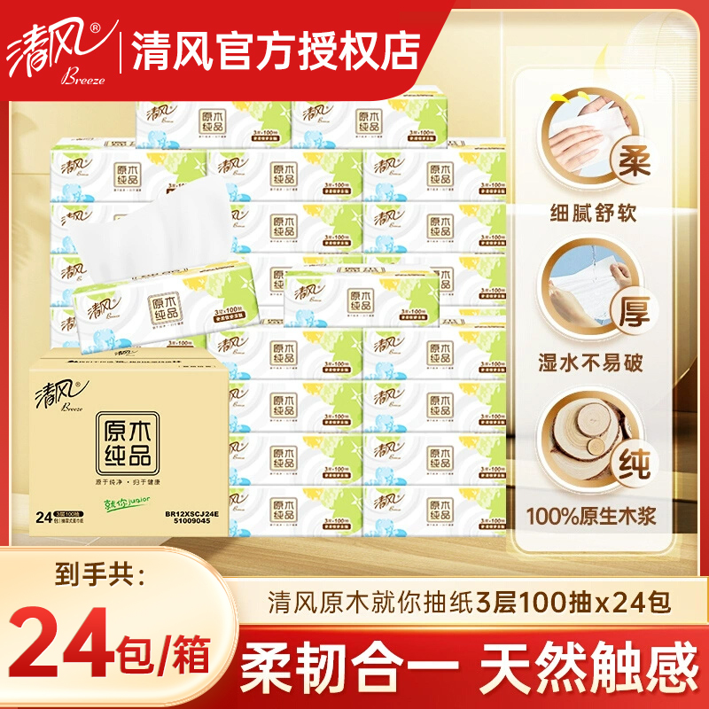 清风抽纸3层100抽24包整箱实惠
