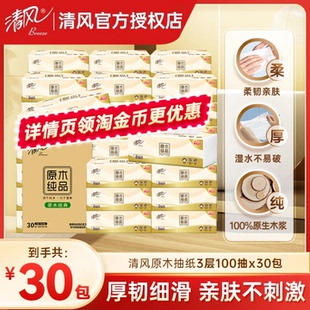 【详情页享优惠】清风抽纸原木抽纸300张30包餐巾纸面巾纸箱装