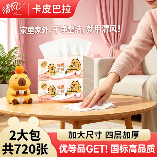 清风抽纸4层90抽大包M码卡皮巴拉