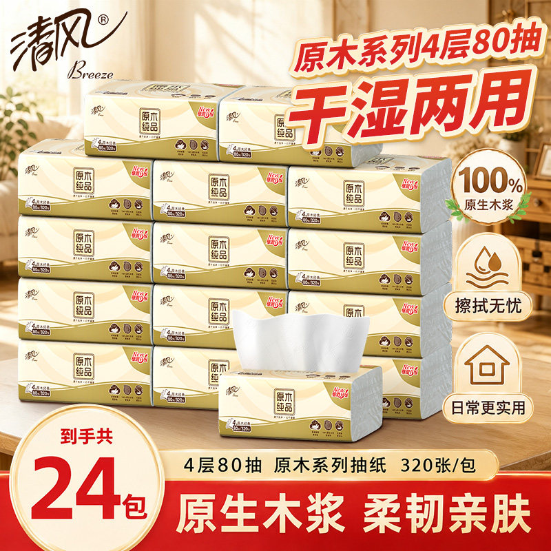 清风抽纸24包加厚家用纸抽卫生纸餐巾纸箱装囤货批发装实惠抽取纸