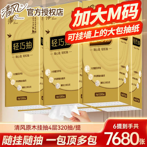 清风悬挂抽纸挂抽6大提7680张