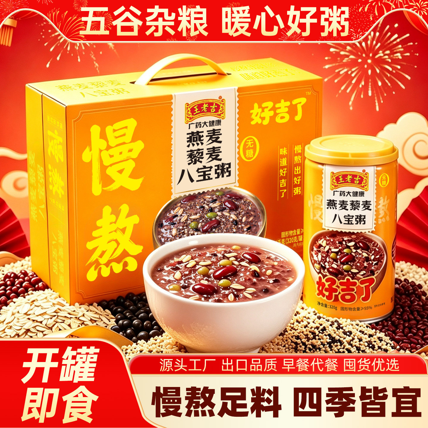 王老吉藜麦燕麦八宝粥整箱装早餐速食无糖低脂0添加即食代餐礼盒