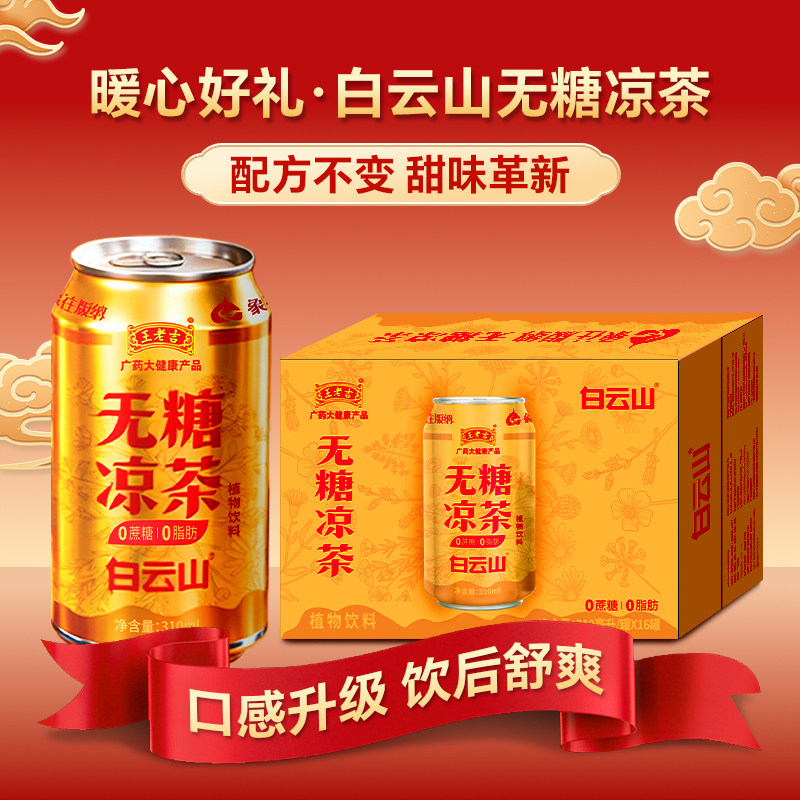 王老吉白云山无糖凉茶310ml*16罐0蔗糖0脂肪植物饮料