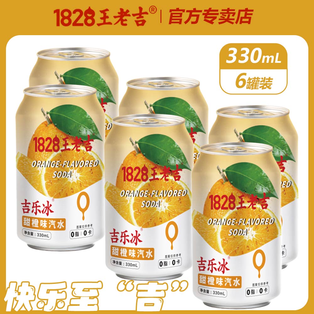 王老吉橙味汽水330ml*6罐装橙子味水果味汽水碳酸饮料甜橙气泡水