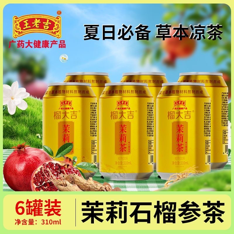 王老吉凉茶310ml*6罐装茉莉花味石榴参茶植物饮料清热养生茶饮