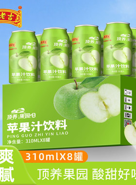 王老吉苹果汁310ml*6/8罐装0脂低卡清新解腻顶养果园果汁饮料