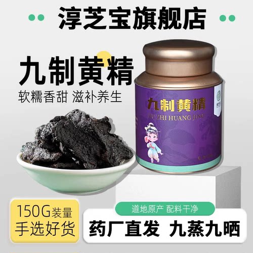 淳芝宝九制黄精精品九蒸九晒正宗