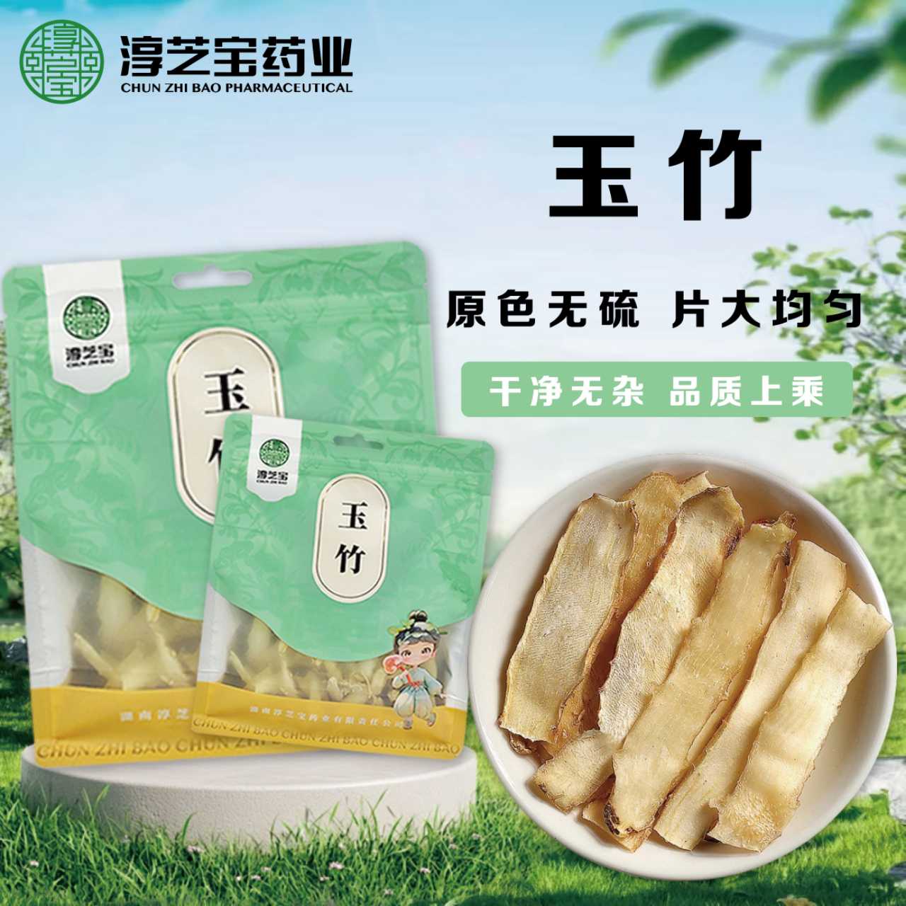 淳芝宝精选玉竹片道地原产当季新货无熏硫农残合格