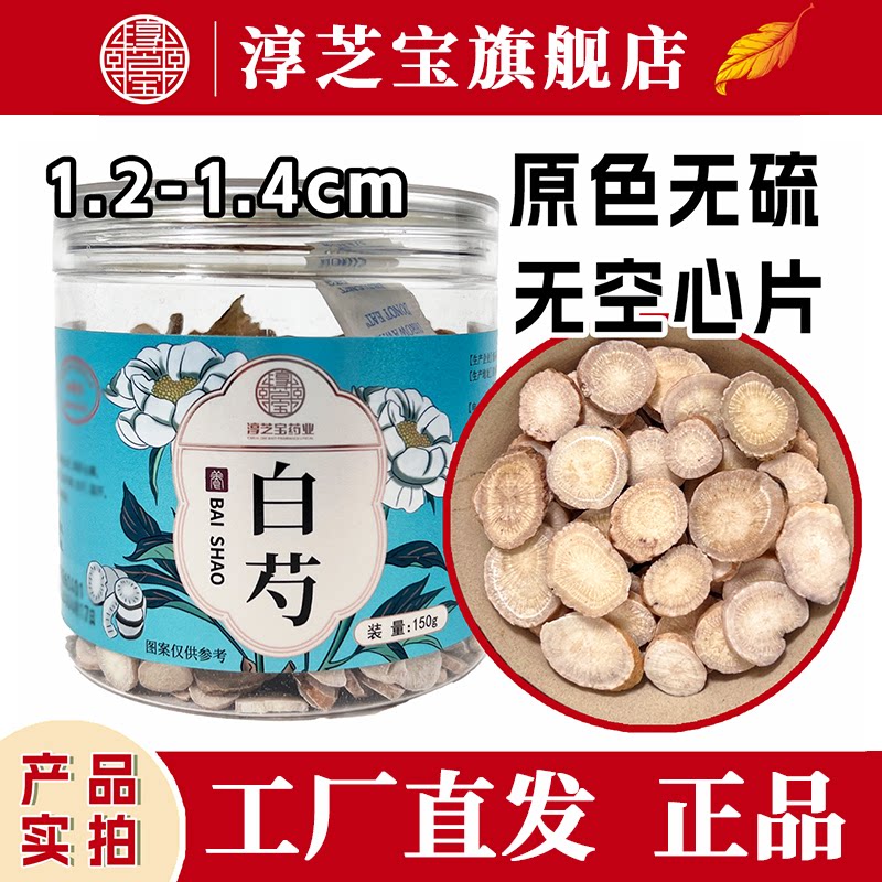 淳芝宝正宗白芍片无熏硫泡茶煲汤