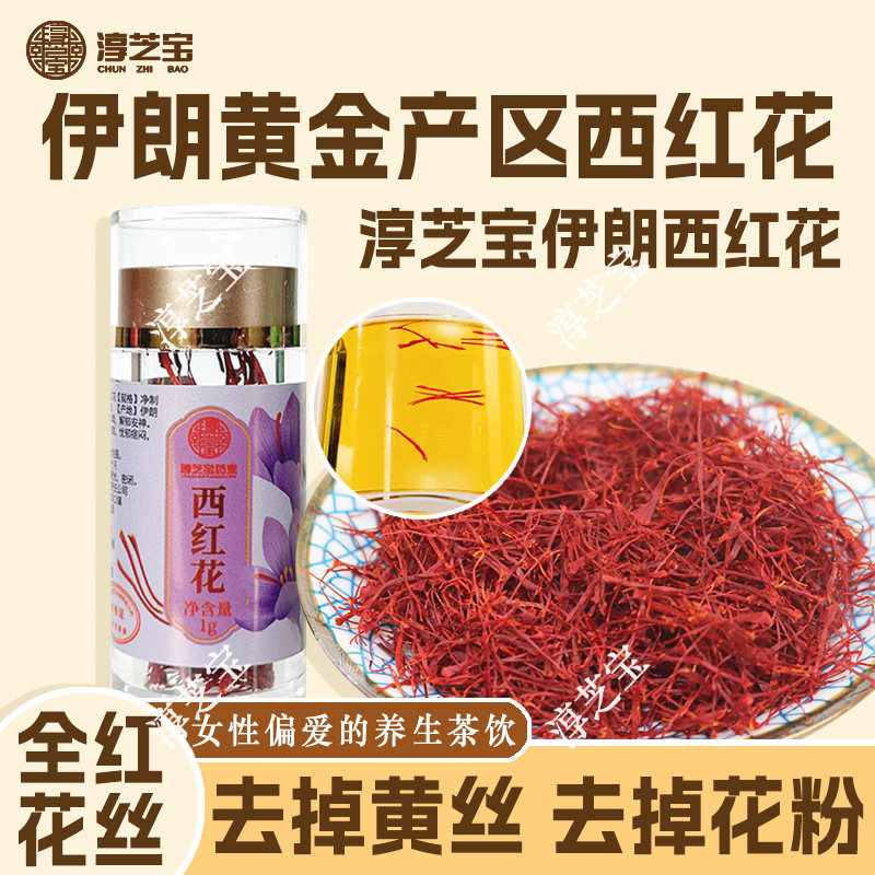 淳芝宝伊朗进口西红花泡茶泡水