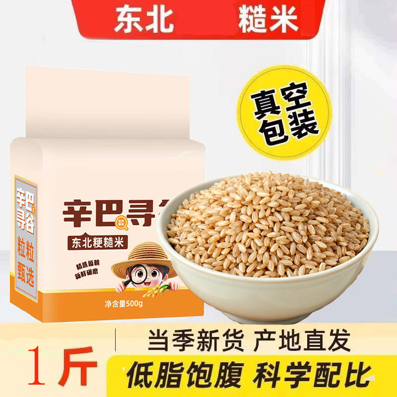 2025年新米东北糙米1斤便捷装新日期粗粮饭杂粮500g真空包装,粮油调味/速食/干货/烘焙,糙米,淘宝优惠券,粉丝福利购,淘宝优惠卷