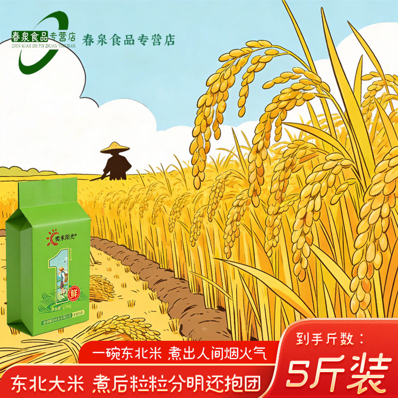 2025年新米上市东北大米5斤当季新米珍珠米5kg真空包装,粮油调味/速食/干货/烘焙,大米,淘宝优惠券,粉丝福利购,淘宝优惠卷