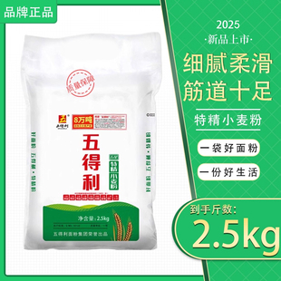 五得利面粉五星特精小麦粉2.5kg做包子馒头饺子面条家用白面5斤