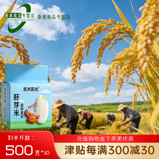 【奕米阳光】胚芽米500g*10袋让每一顿饭都成为生活的仪式感
