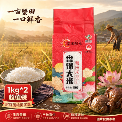 奕米阳光东北盘锦大米1kg*2袋生态新米 软糯香甜家用尝鲜500g