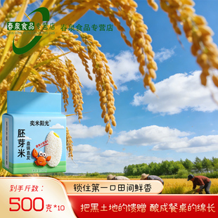 【奕米阳光】新米上市胚芽米500g*10袋真空装锁鲜香软糯老少皆宜