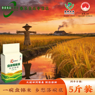 盘锦蟹田大米5斤真空装2025年新米工厂直发现磨现卖蒸煮皆宜2.5kg