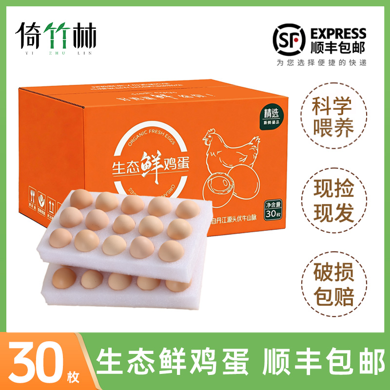 倚竹林谷物鸡蛋30枚*50g大蛋现捡营养早餐鸡蛋生态鲜鸡蛋顺丰包邮