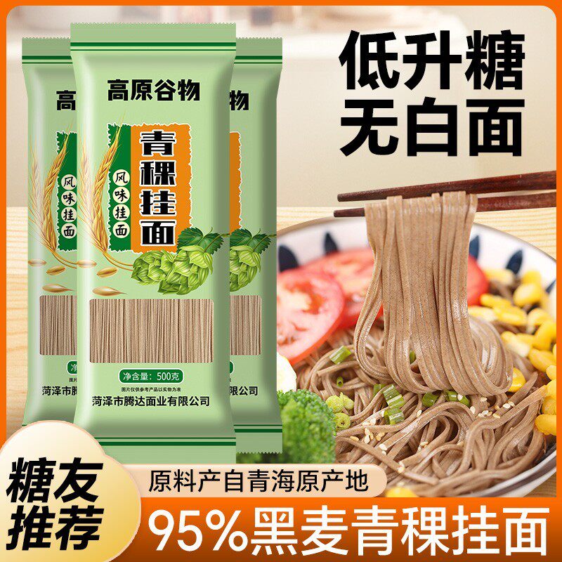 糖尿人主食青稞挂面 麺无糖精纯杂粮荞麦面 麺条黑全麦挂面 麺糖