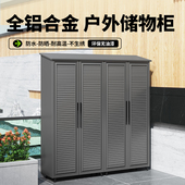 全铝合金收纳柜户外防水防晒工具柜室外杂物柜阳台收纳柜庭院柜