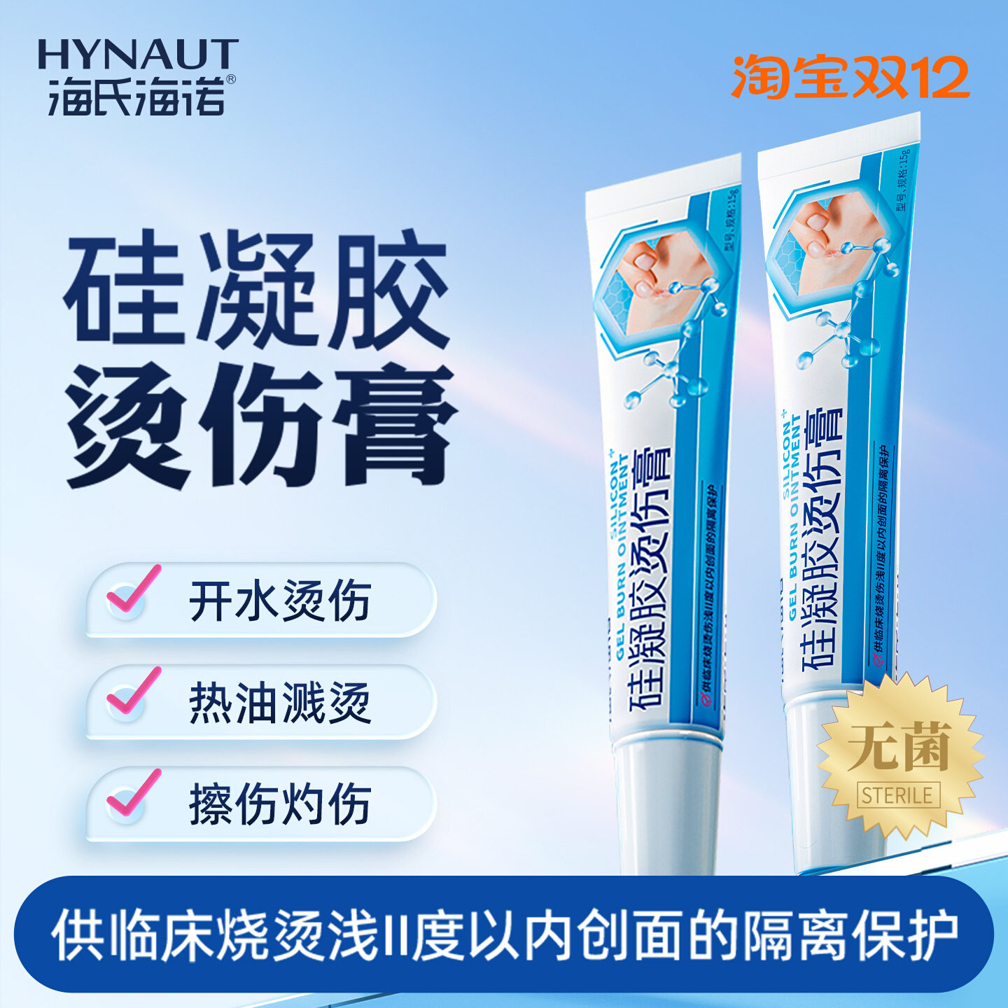 海氏海诺旗舰店硅凝胶烫伤膏外用创面隔离保护15g烧伤膏