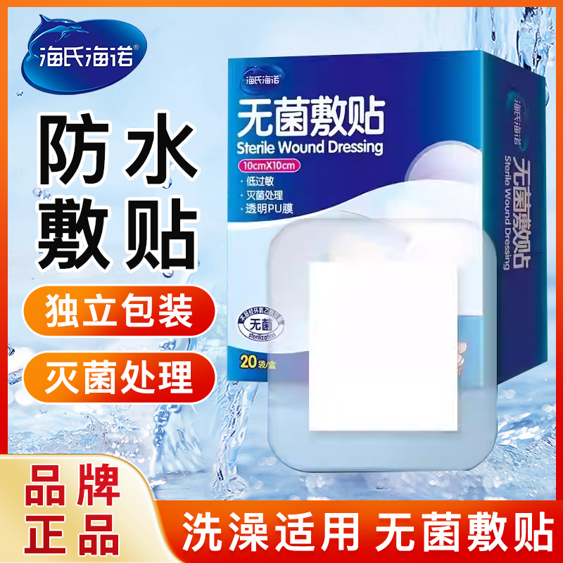 海氏海诺无菌防水贴可洗澡