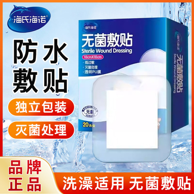 海氏海诺无菌防水贴可洗澡