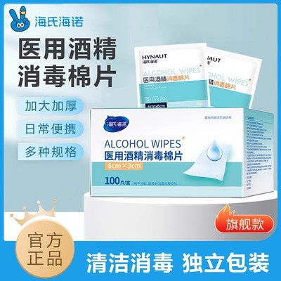 海氏海诺医用酒精棉片