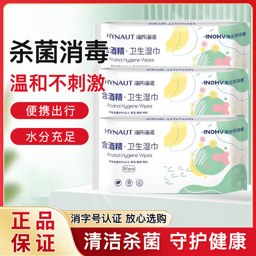 海氏海诺酒精湿巾高性价大包装