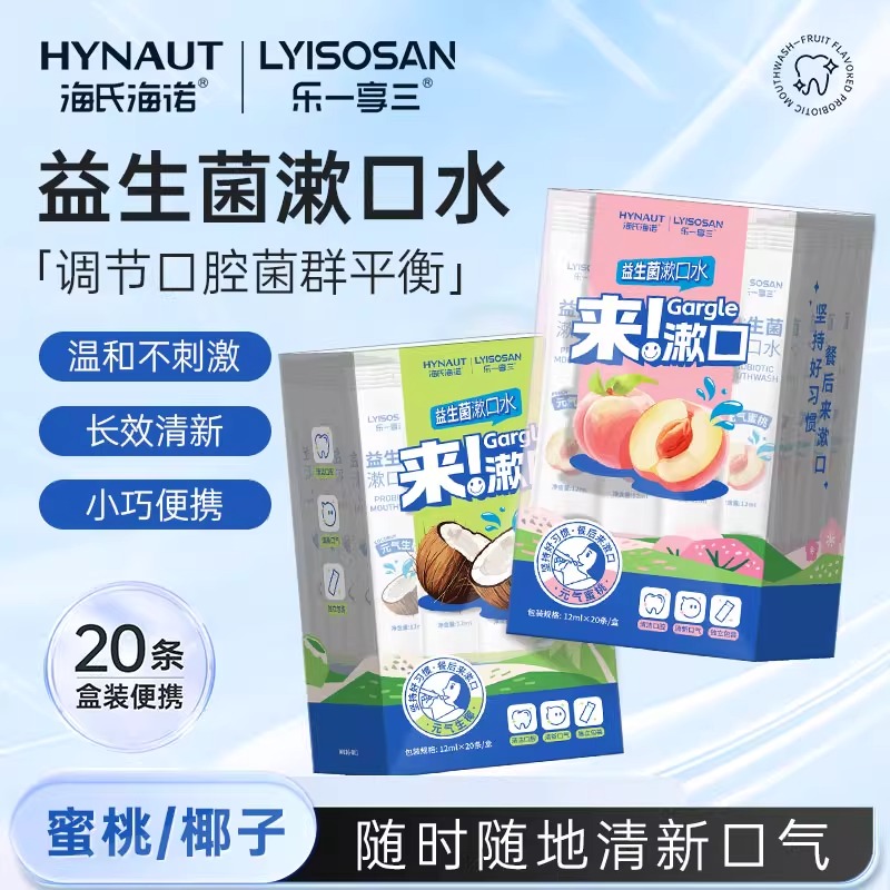 海氏海诺益生菌漱口水