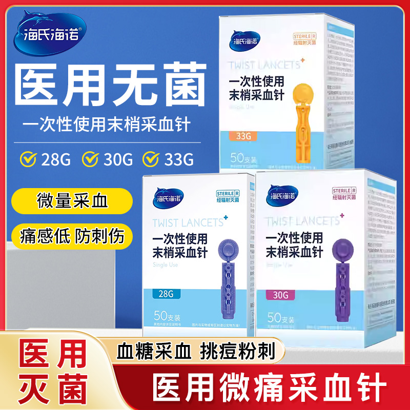 海氏海诺一次性采血针低痛