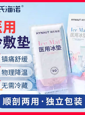 海氏海诺医用冰垫产后冷敷贴孕产妇顺产剖腹产会阴冰贴冰袋