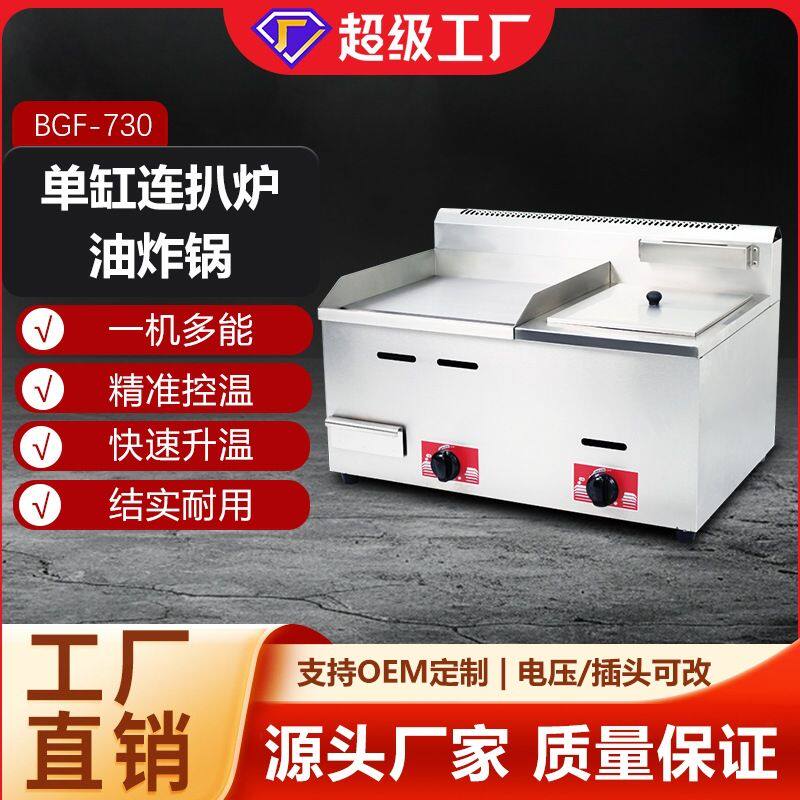 博畅台式燃气扒炉炸炉组合机铁板鱿鱼全平半平半坑扒炉摆摊专用炉