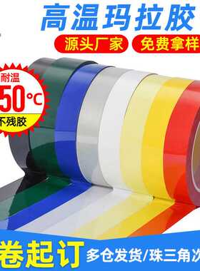 pet玛拉胶带耐高温5S标识定位玛拉胶彩色变压器绝缘麦拉胶带紫色