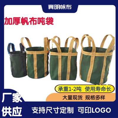 高空吊物吨包袋吨位袋 加厚帆布承重编织吊袋 物流集装袋