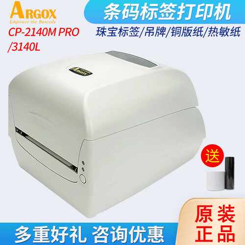 ARGOX立象CP-2140MEX/3140L PRO条码不干胶标签打印机碳带打印机