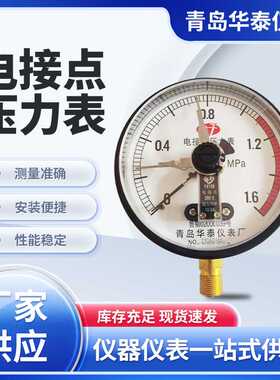 青岛华泰仪表电接点压力表YX-150压力防腐耐用高精度高压抗压