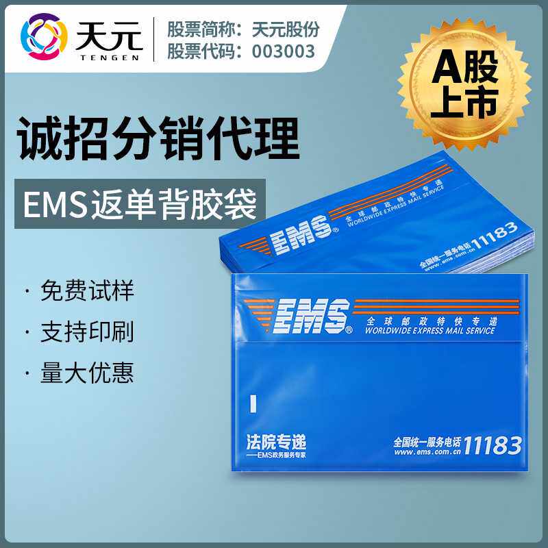 EMS法院专递背胶袋 实物返单背胶袋 检察专递单据