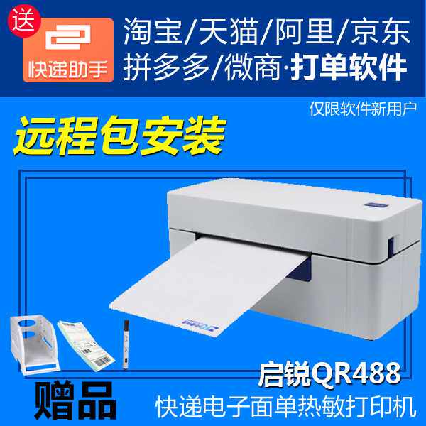 启锐QR488电子面单打印机中通韵达圆通蓝牙快递单热敏标签打印机