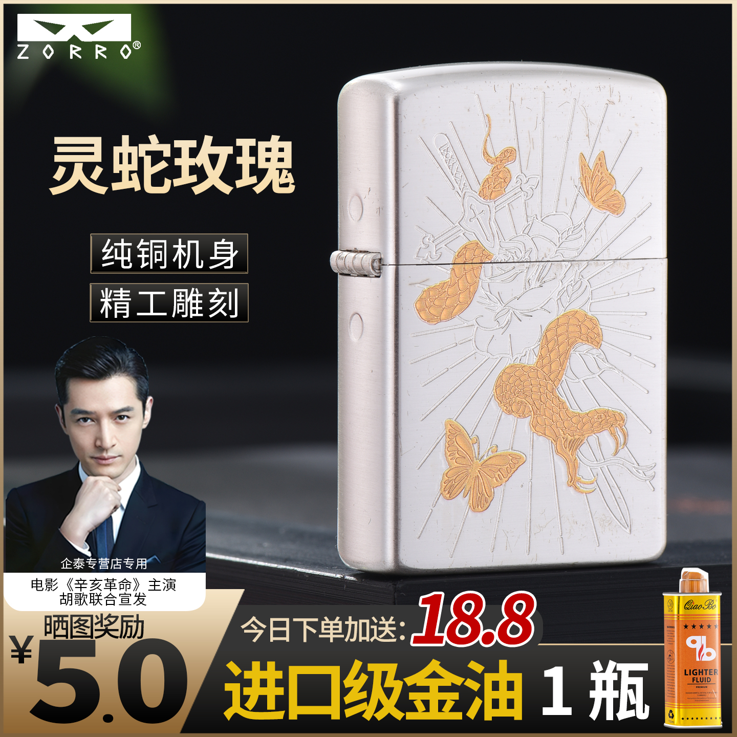 ZORRO佐罗新款灵蛇玫瑰煤油打火机个性创意精美雕刻七夕送男友礼