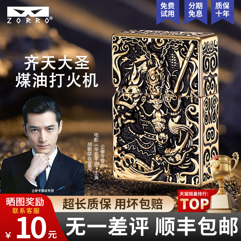 ZORRO佐罗齐天大圣煤油打火机防风复古浮雕重型盔甲创意送朋友圈