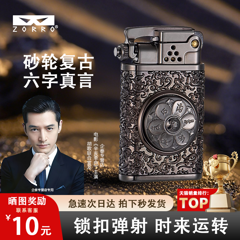 ZORRO佐罗六字真言盔甲煤油火机