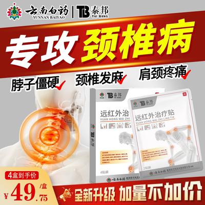 云南白药泰邦远红外治疗贴颈椎贴理疗贴专攻颈椎病膏药贴肩颈疼痛