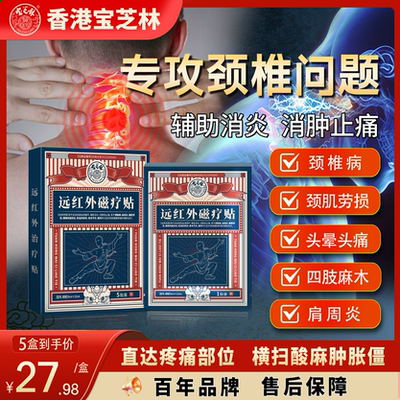 香港宝芝林颈椎病远红外磁疗贴