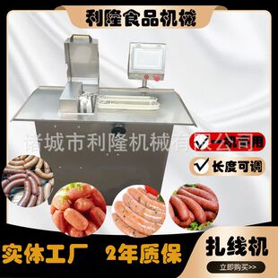 全自动香肠扎线机腊肠自动分段扎绳机器肉肠脆骨肠灌肠定量扎线机