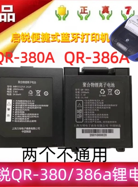 启锐QR-380/386a蓝牙手持电池 电子面单打印机MB555254-2S1P电池