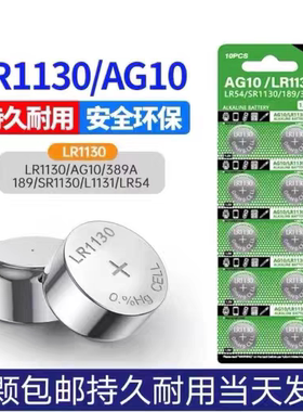 AG10纽扣电池LR1130/L1131F/LR54/390/189儿童玩具手表计算机电池